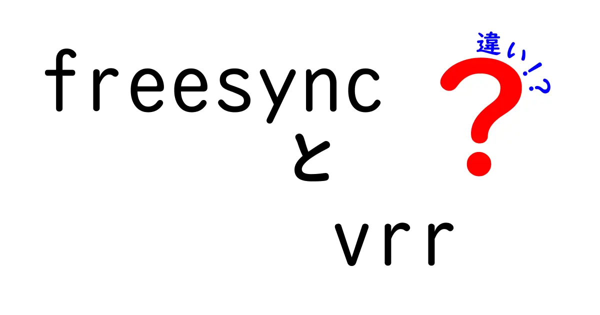 freesyncとVRRの違いを完全ガイド：ゲーム初心者が迷わない選び方