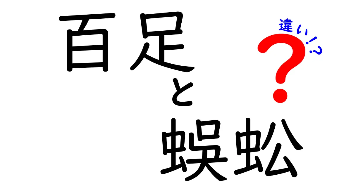 百足と蜈蚣の違いを徹底解説: 名前の由来と生態を分かりやすく解説