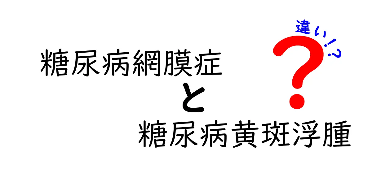 糖尿病網膜症と糖尿病黄斑浮腫の違いを徹底解説|見分け方と治療のポイント