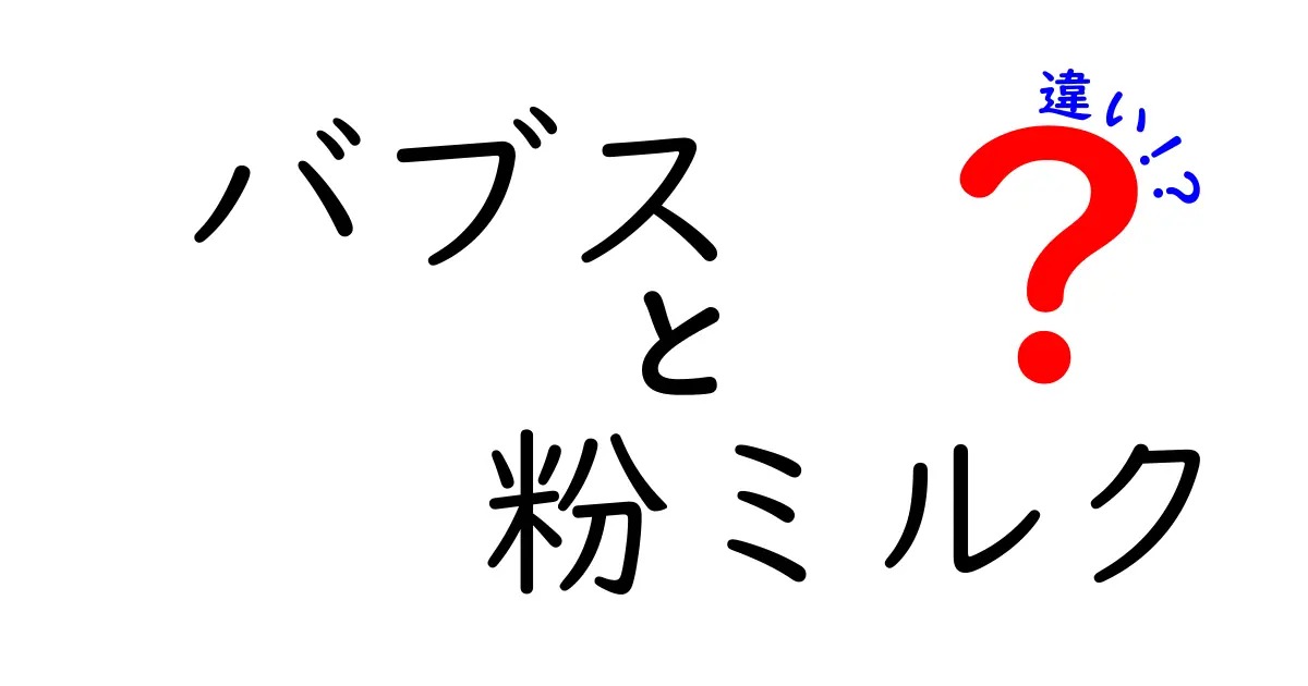 バブスと粉ミルクの違いを徹底解説！成分・使い方・安全性をわかりやすく比較して、選び方のコツを一冊にまとめて紹介