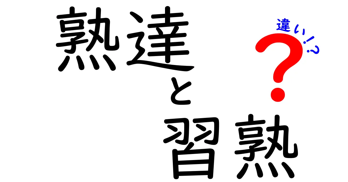 熟達 習熟 違いを徹底解説!あなたの学習を加速させる秘密の3ステップ