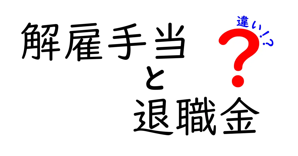 解雇手当と退職金の違いを徹底解説！もらえる条件・計算・注意点を分かりやすく整理