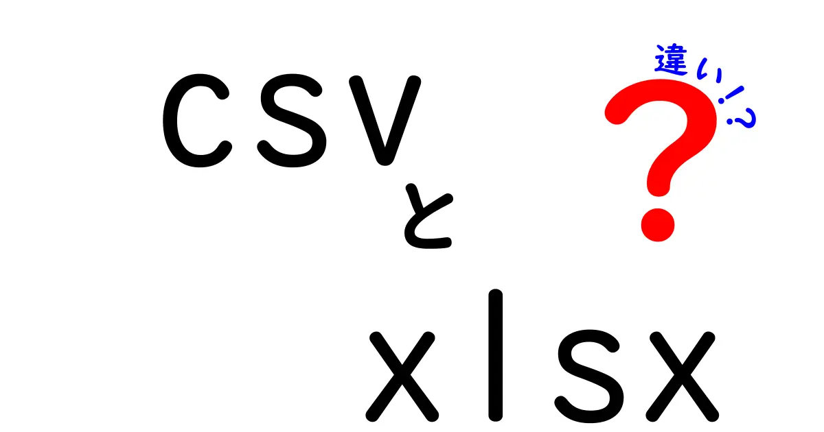 CSVとXLSXの違いを徹底解説 中学生にも分かる使い分け完全ガイド