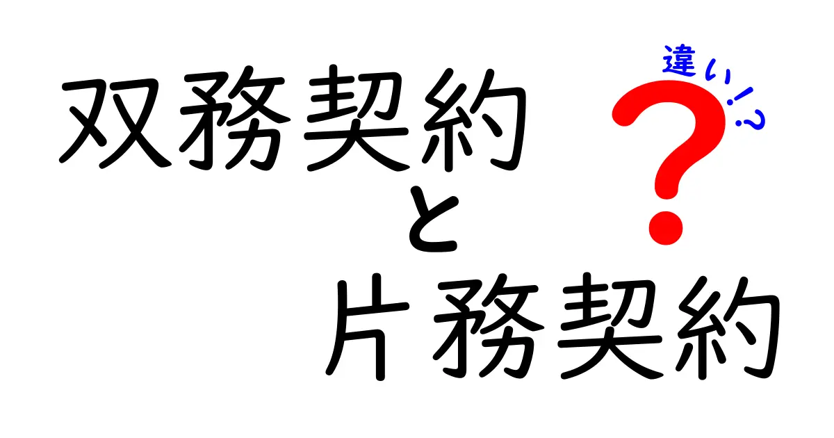 双務契約と片務契約の違いを徹底解説！初心者でもわかるポイントと実務例