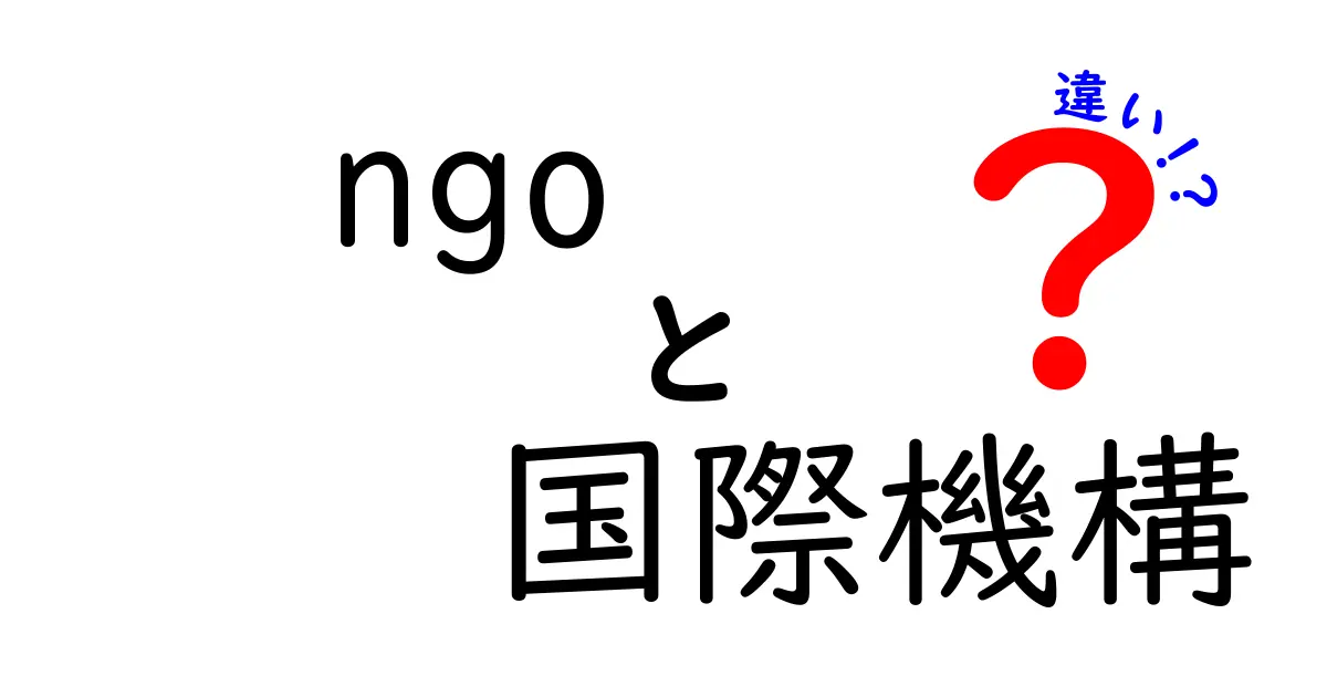 NGOと国際機構の違いを徹底解説!中学生でも分かる見分け方と実際の例
