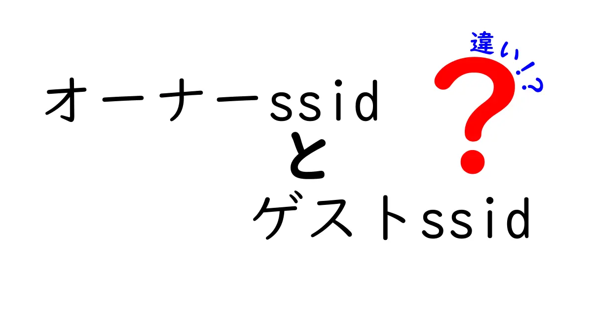 オーナーSSIDとゲストSSIDの違いを徹底解説｜家庭のWi-Fiを安全に使い分ける方法