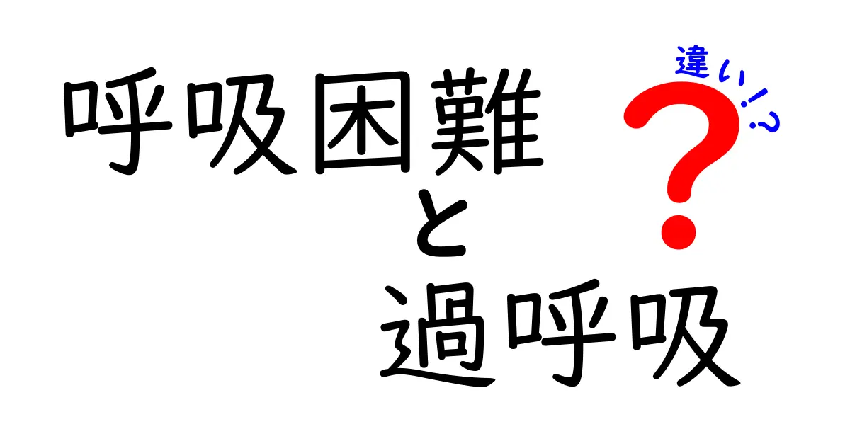 呼吸困難と過呼吸の違いを徹底解説！見分け方と正しい対処法をわかりやすく