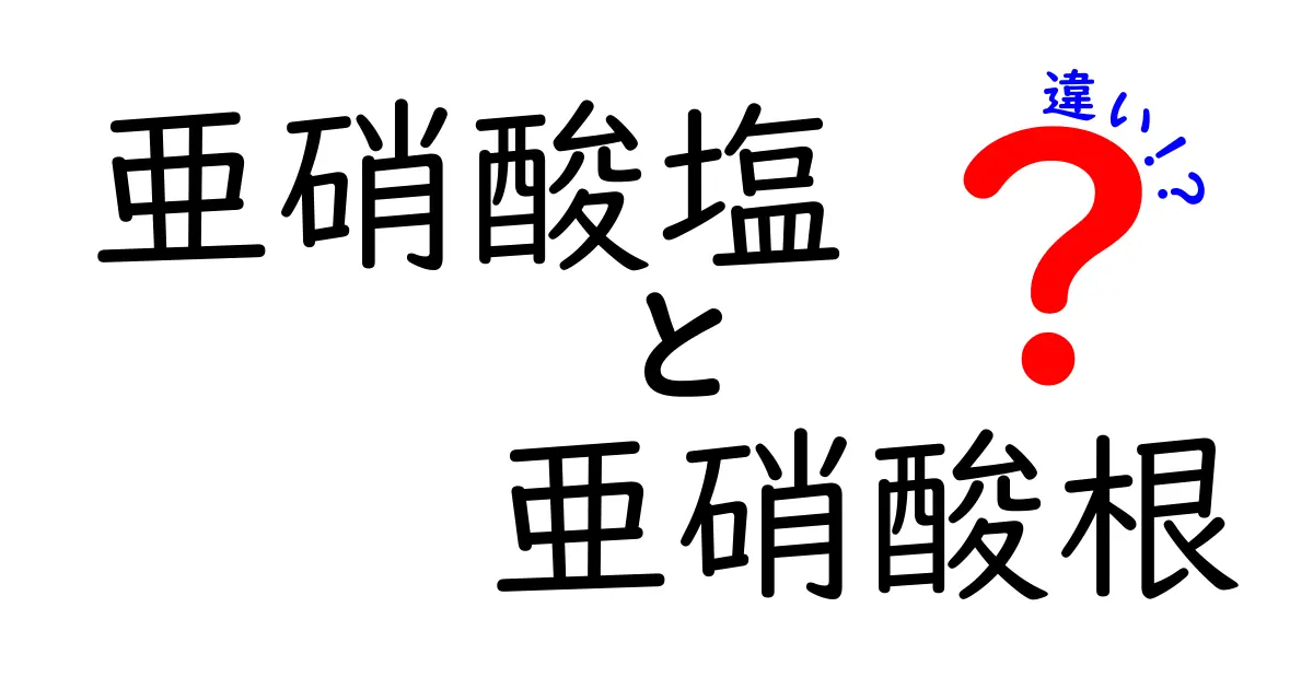 亜硝酸塩と亜硝酸根の違いを徹底解説!混同をなくす実用ガイド