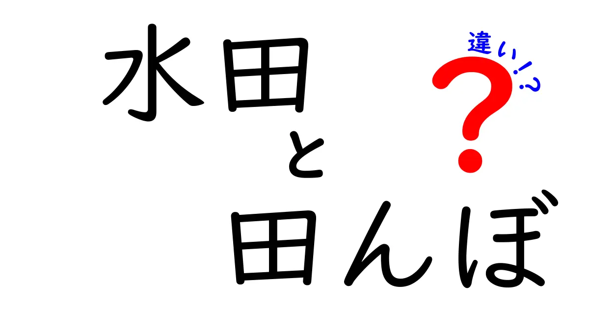水田と田んぼの違いをわかりやすく徹底解説!意味・使い方・歴史まで中学生にも理解できるガイド