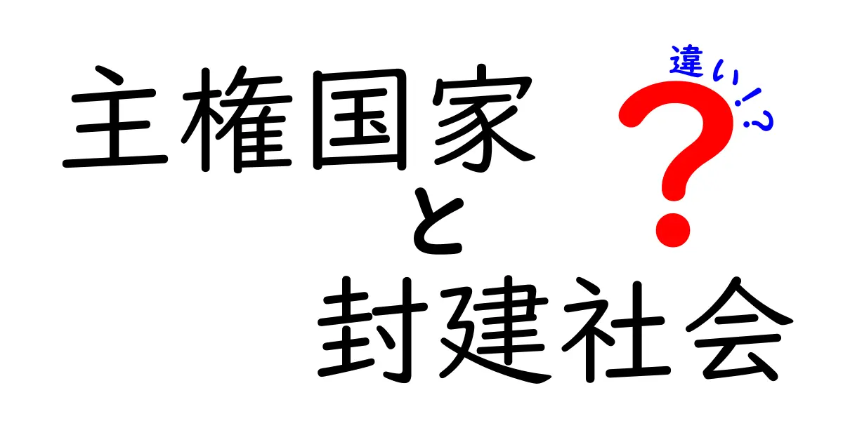 主権国家と封建社会の違いを徹底解説—現代と歴史をつなぐポイント