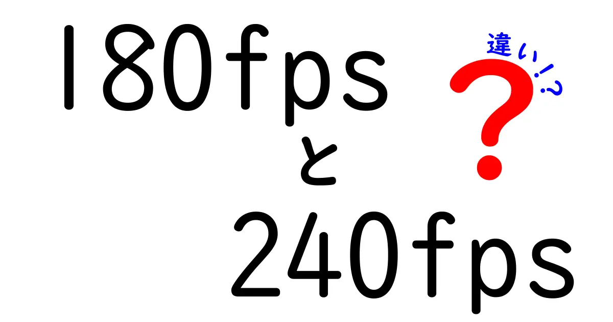 180fpsと240fpsの違いを徹底解説!ゲームと映像視聴での実用性をわかりやすく理解する