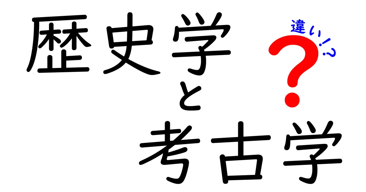 歴史学と考古学の違いを徹底解説 — 中学生にも分かるやさしいガイド