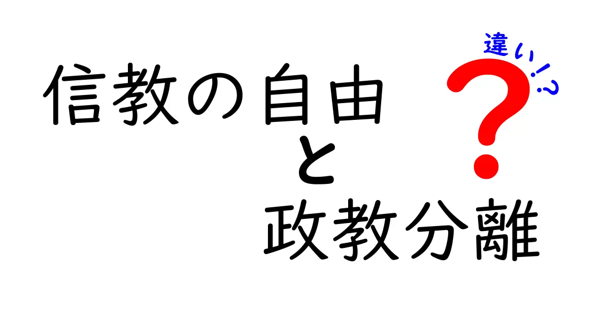 信教の自由と政教分離の違いを徹底解説!中学生にも分かる日本の基本ルール