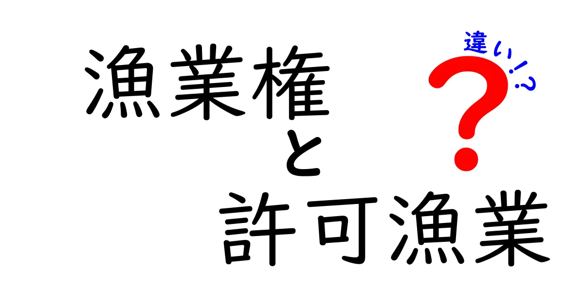 漁業権と許可漁業の違いを徹底解説｜知って得するポイントをわかりやすく整理