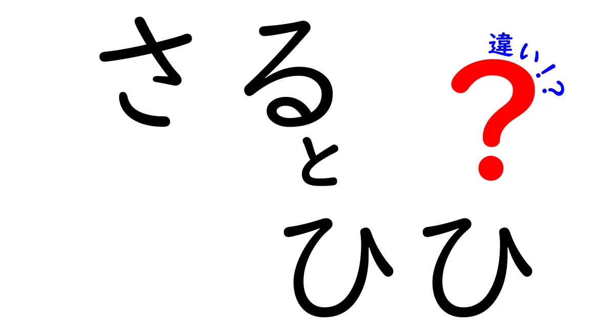 さるとひひの違いを一瞬で見抜く!中学生にもわかる基礎から雑談まで