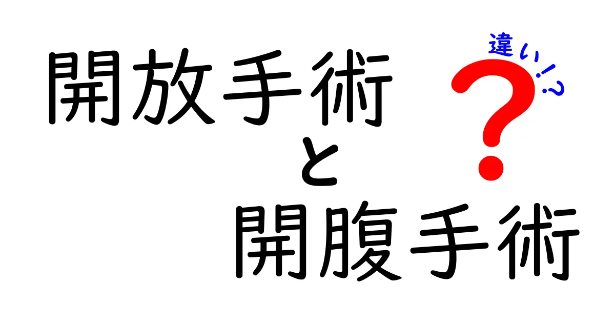 開放手術と開腹手術の違いを徹底解説!知って得する選択のヒントとリスク