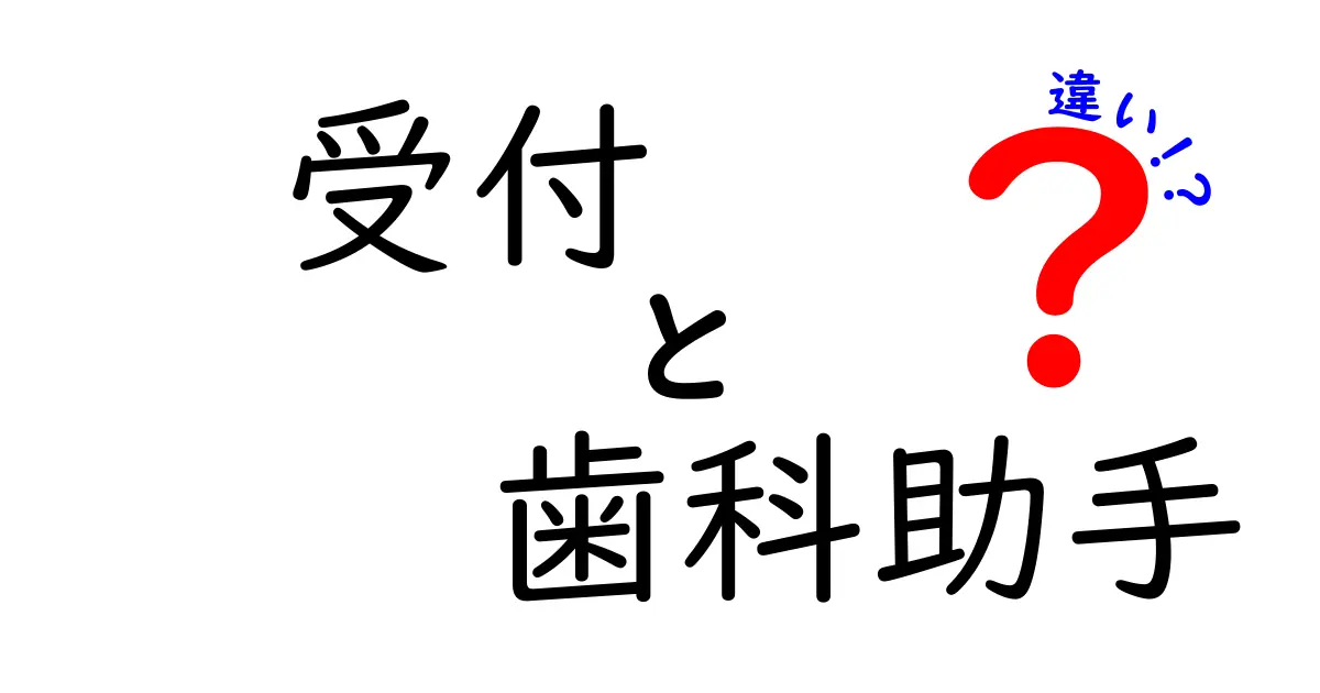 受付と歯科助手の違いを知れば歯科医院が見える!現場の役割をわかりやすく解説