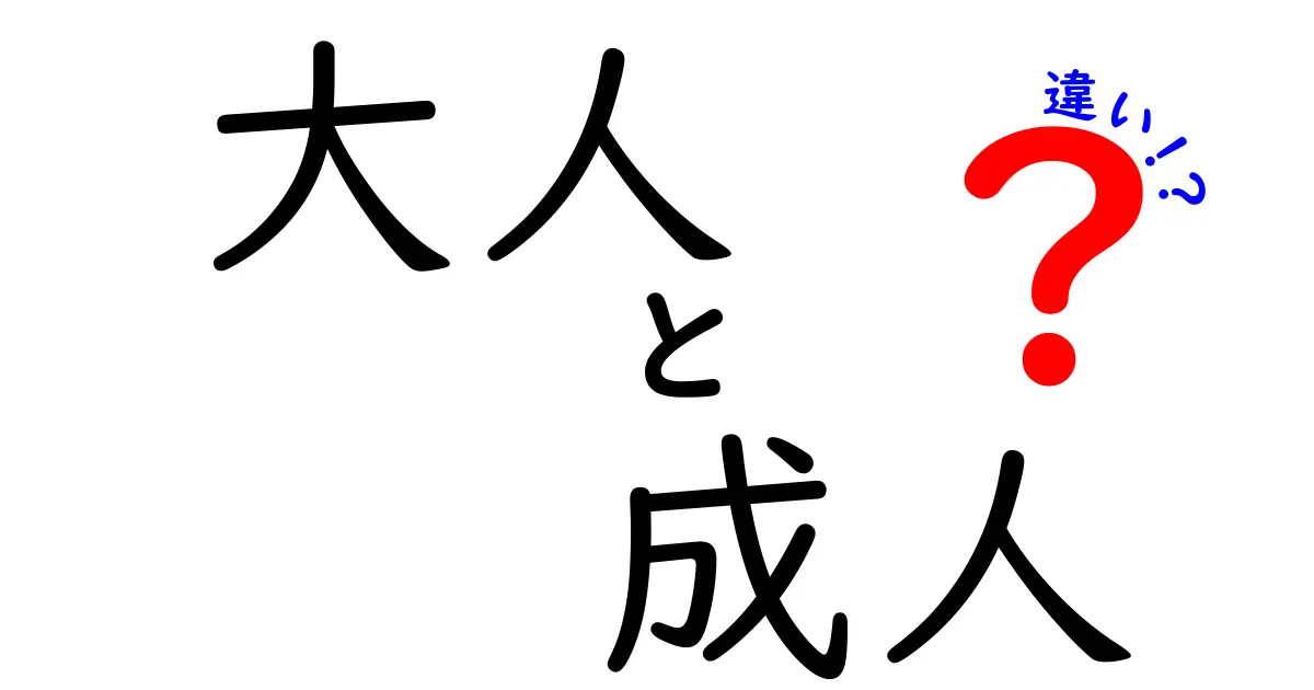 大人と成人の違いを徹底解説!年齢だけじゃない3つのポイントをわかりやすく解明