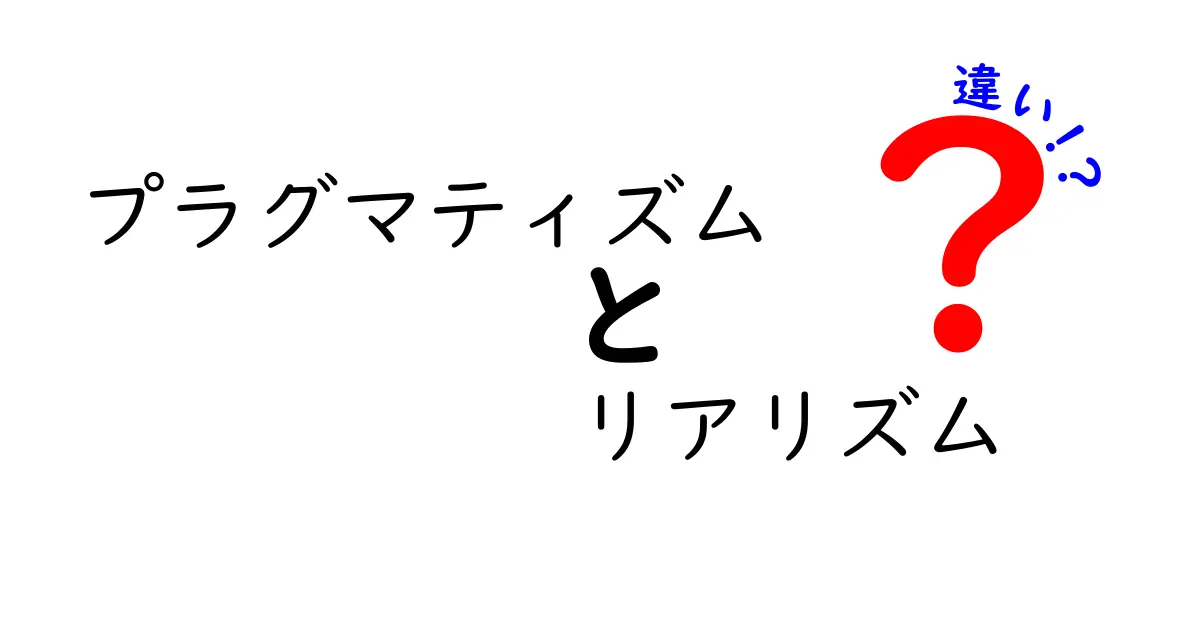 プラグマティズムとリアリズムの違いをわかりやすく徹底解説!中学生にも理解できる比較ガイド