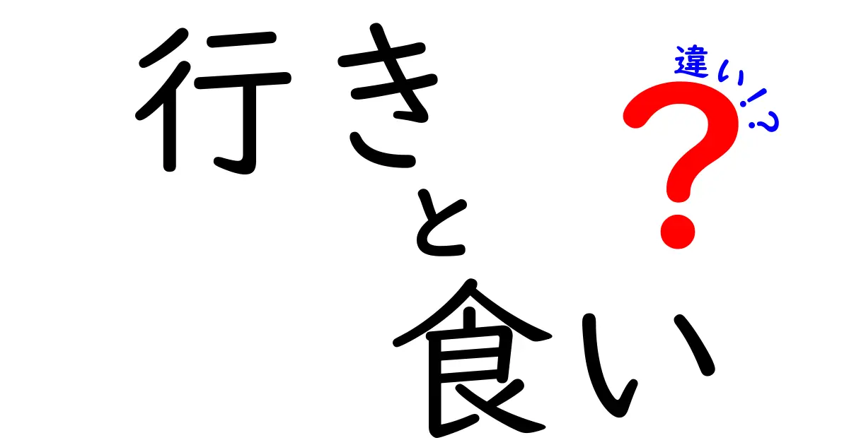 行きと食いの違いを完全解説！使い方・ニュアンス・例文まで徹底比較