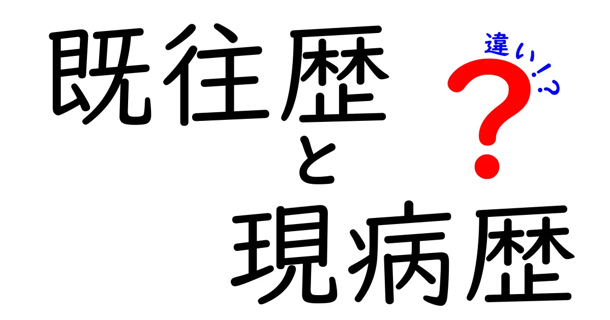 【保存版】既往歴と現病歴の違いを中学生にもわかる言い換えで徹底解説
