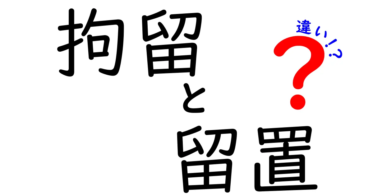 拘留と留置の違いを徹底解説！中学生にも分かる法的ポイントと実例