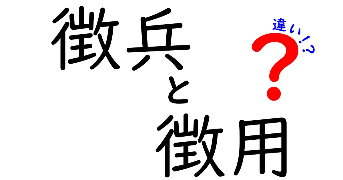 徴兵と徴用の違いを徹底解説｜中学生にもわかる歴史の話