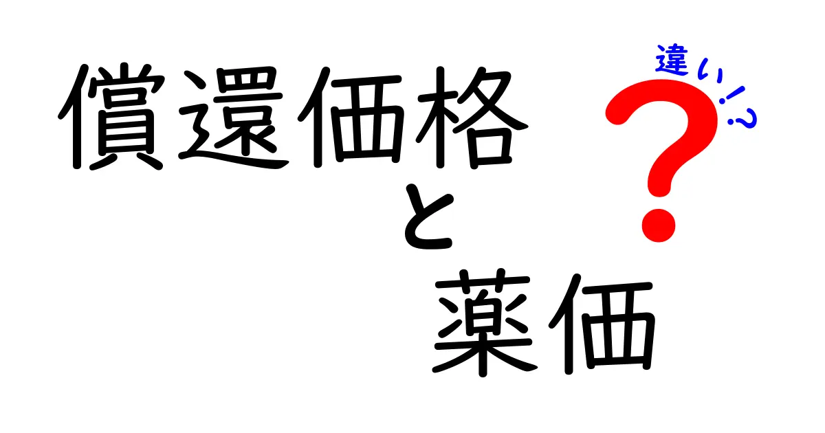 償還価格と薬価の違いを徹底解説!薬の値段が決まるしくみを中学生にもわかる言葉で解く