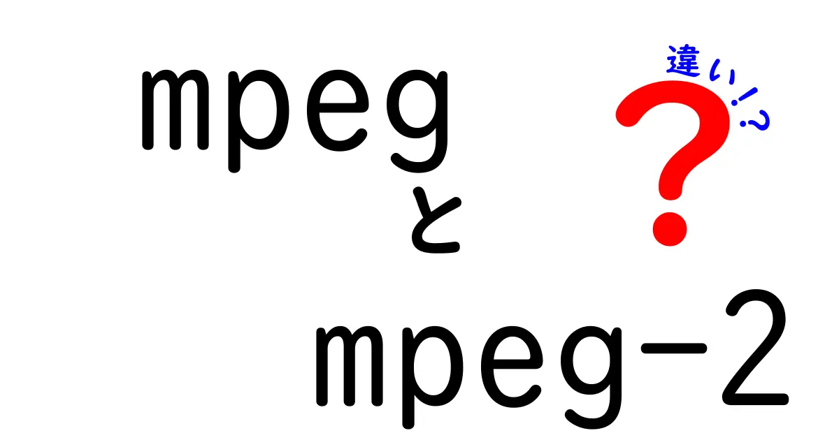 mpegとmpeg-2の違いをわかりやすく解説：どっちを選ぶべき？