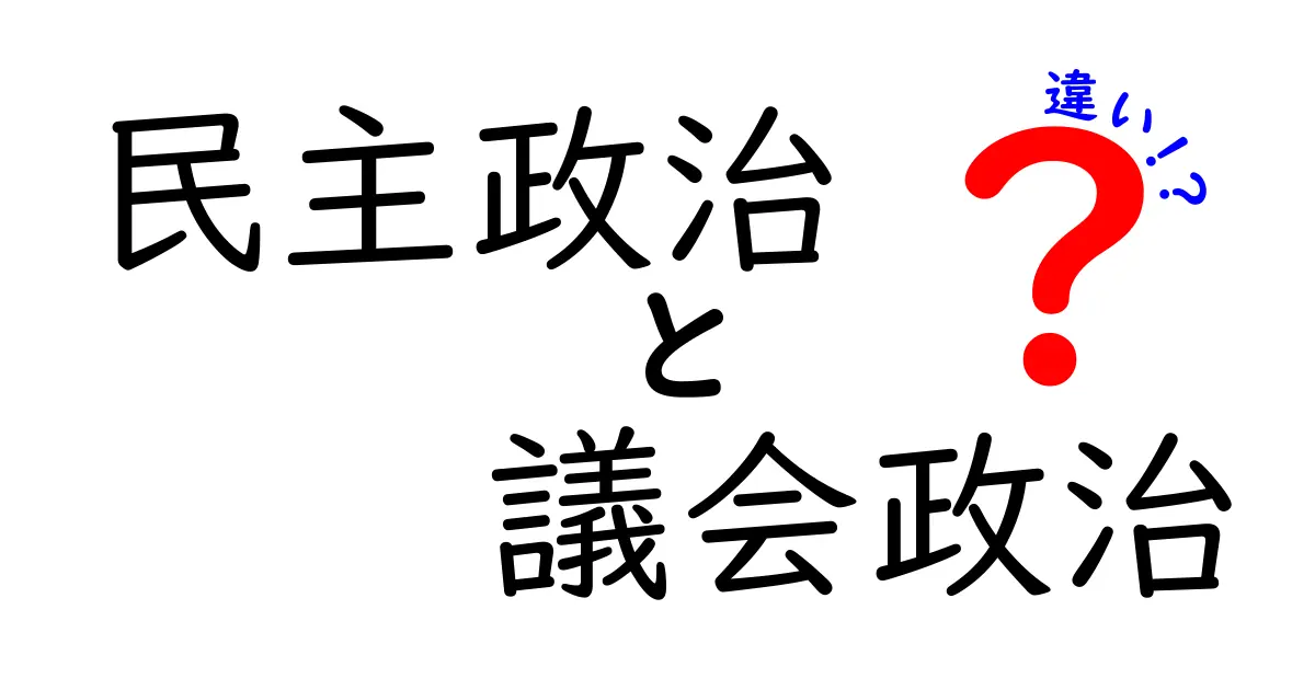 民主 politics と 議会政治 の違いを徹底解説!中学生にもわかる図解付き
