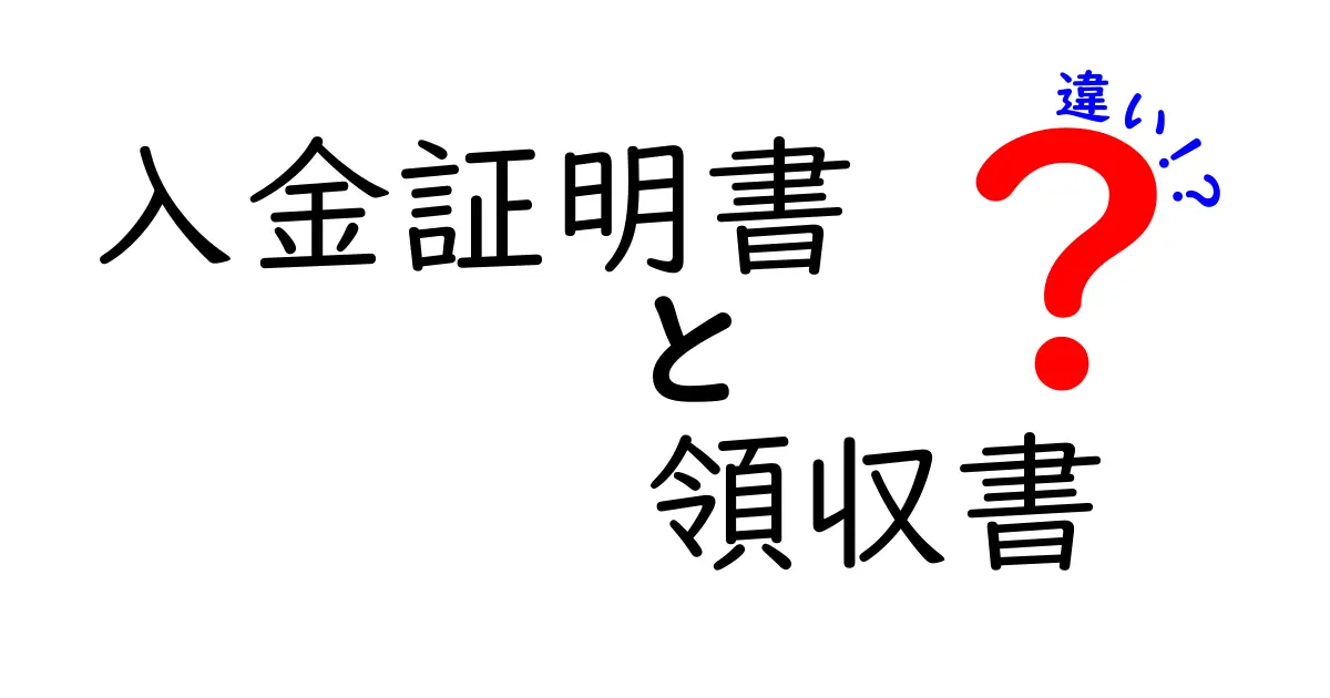 入金証明書と領収書の違いを徹底解説 中学生にも分かるポイントまとめ