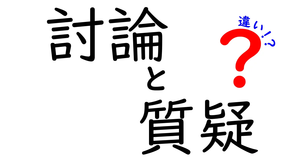 討論と質疑の違いを徹底解説！場面別の使い分けと実践のコツ