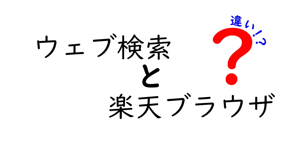 ウェブ検索と楽天ブラウザの違いを徹底解説|クリックしたくなる比較ガイド