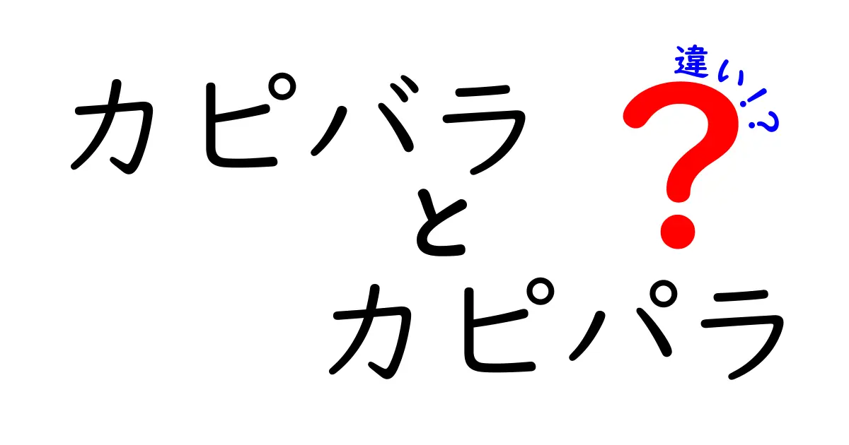 カピバラ vs カピパラの違いを完全解説！正しい表記と誤解を解くポイント