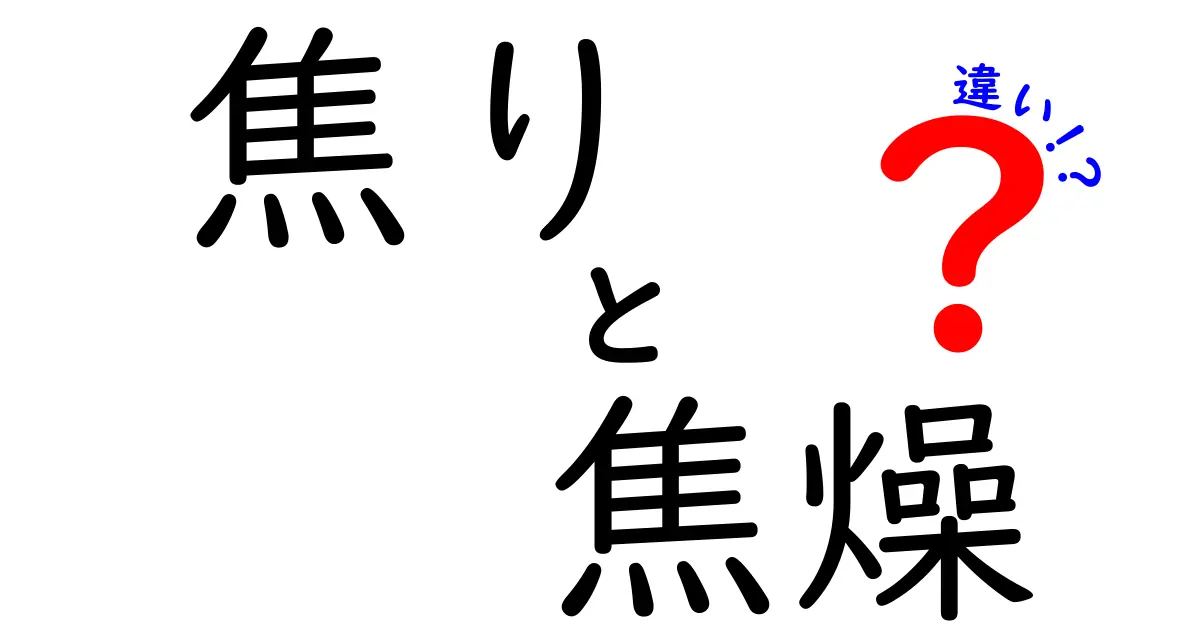 焦りと焦燥の違いを徹底解説！意味・見分け方・対処法を中学生にもわかる言い方