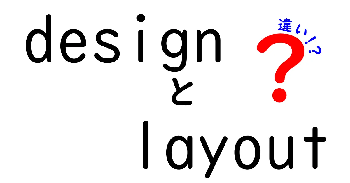 designとlayoutの違いを徹底解説：デザインとレイアウトの正しい使い分け方