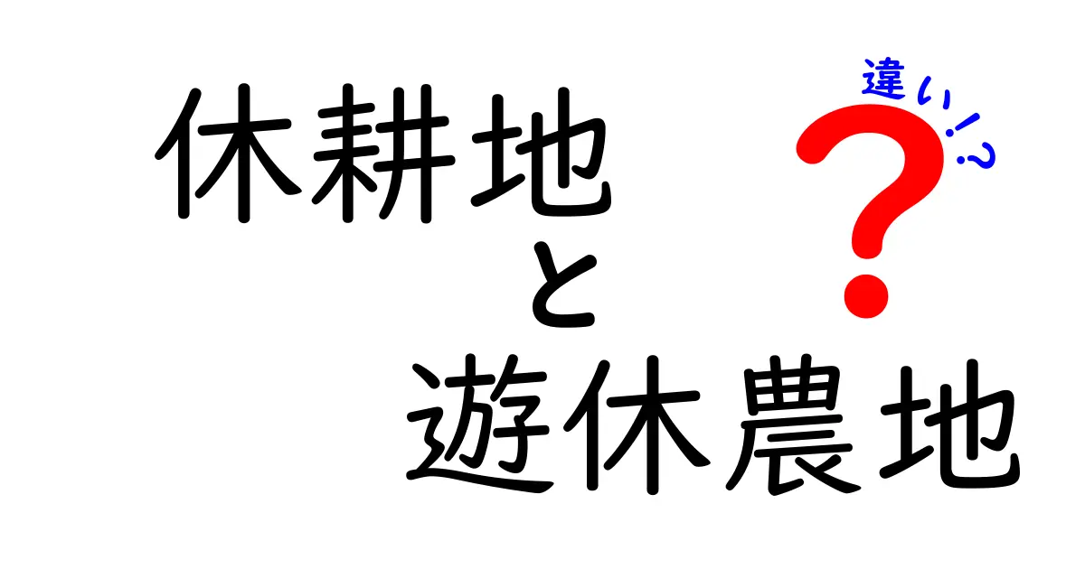 休耕地と遊休農地の違いを徹底解説｜今すぐ知っておきたいポイント