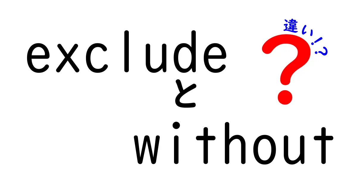 excludeとwithoutの違いを完全解説！中学生にも伝わる使い分けのコツ
