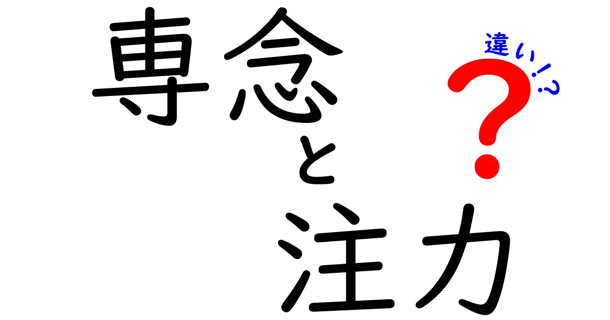 専念と注力の違いを徹底解説！中学生にも伝わる使い分けのコツ