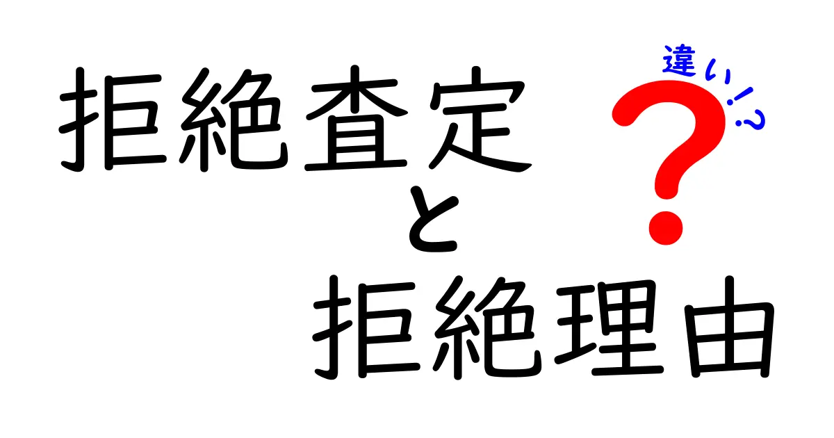 拒絶査定 拒絶理由 違いを徹底解説。出願の対処法を分かりやすく解説