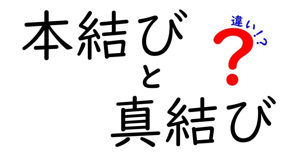 本結びと真結びの違いを徹底解説—中学生にも分かる図解つきガイド