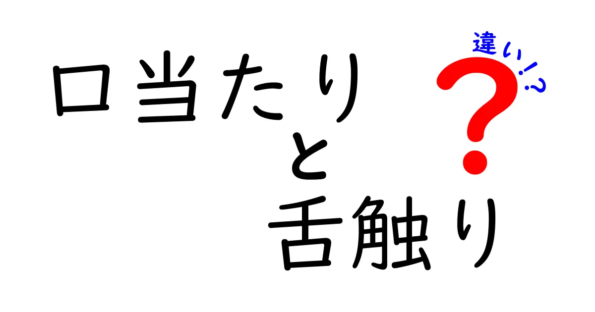 口当たりと舌触りの違いを徹底解説!食べ物の味わいを深く楽しむための基礎