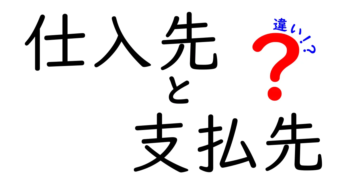 仕入先と支払先の違いを徹底解説!現場で役立つ判断ポイントと実務のコツ