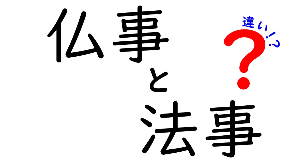 仏事と法事の違いをやさしく解説！意味・目的・使い分けのコツ