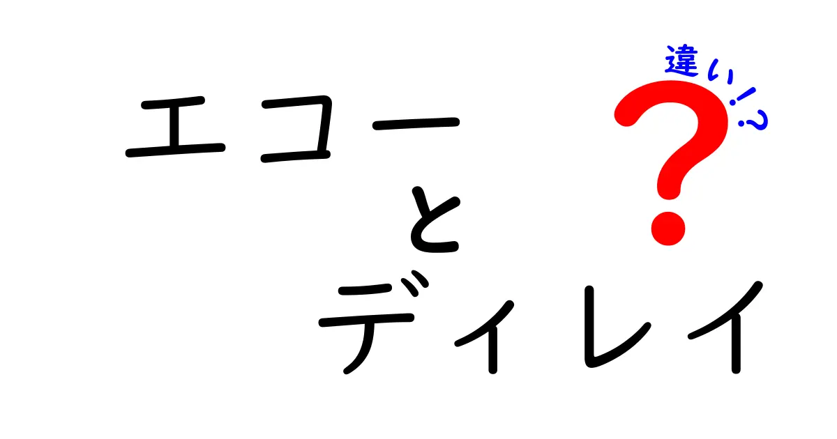 エコーとディレイの違いを徹底解説！音響用語の混乱を解消する完全ガイド