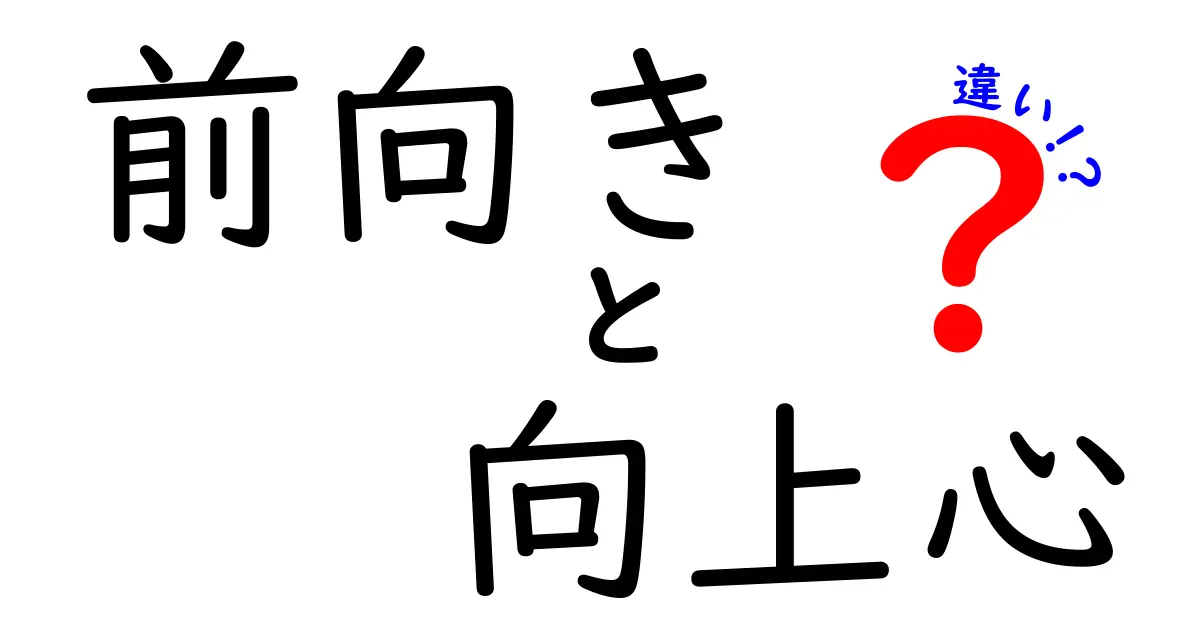 前向きと向上心の違いを徹底解説!クリック必至の理由と、日常で実践する具体的コツ