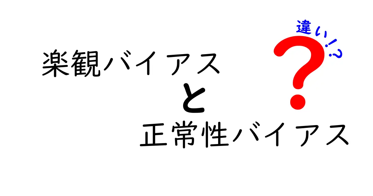 楽観バイアスと正常性バイアスの違いを徹底解説:私たちの判断を惑わす心の癖を見抜く