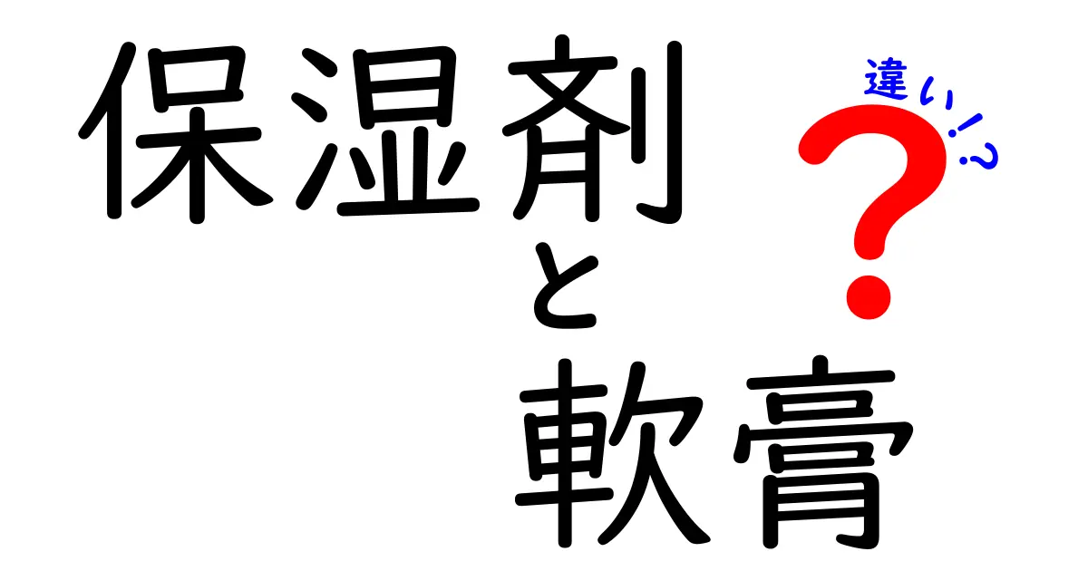 保湿剤と軟膏の違いを徹底解説!正しい選び方と使い方