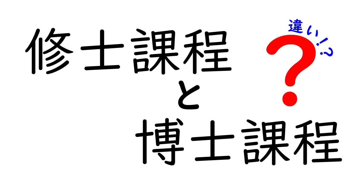 修士課程と博士課程の違いを完全ガイド|進路選択を迷わないための基礎知識