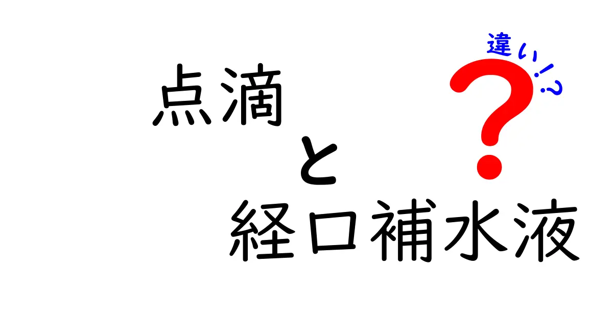 点滴と経口補水液の違いを徹底解説｜どちらを選ぶべき？理由と使い分けのコツ
